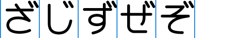 基底グリフの字形（ざ・じ・ず・ぜ・ぞ）