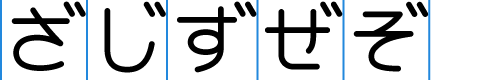 ss12 の字形（ざ・じ・ず・ぜ・ぞ）