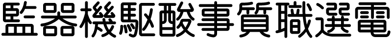 機械彫刻用標準書体において簡易字体が定められている漢字の通用字体の例（監・器・機・駆・酸・事・質・職・選・電）