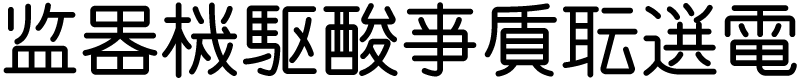 機械彫刻用標準書体における簡易字体の例（監・器・機・駆・酸・事・質・職・選・電）