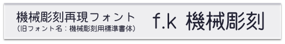 機械彫刻再現フォント f.k 機械彫刻（旧フォント名：機械彫刻用標準書体）