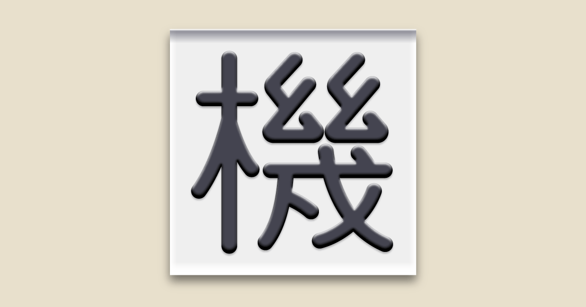 機械彫刻用標準書体フォント