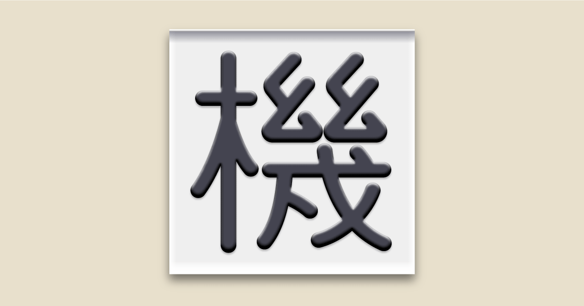 書体確認用！！ 機械彫刻用標準書体フォント